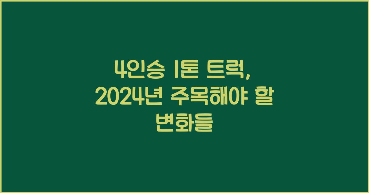 4인승 1톤 트럭