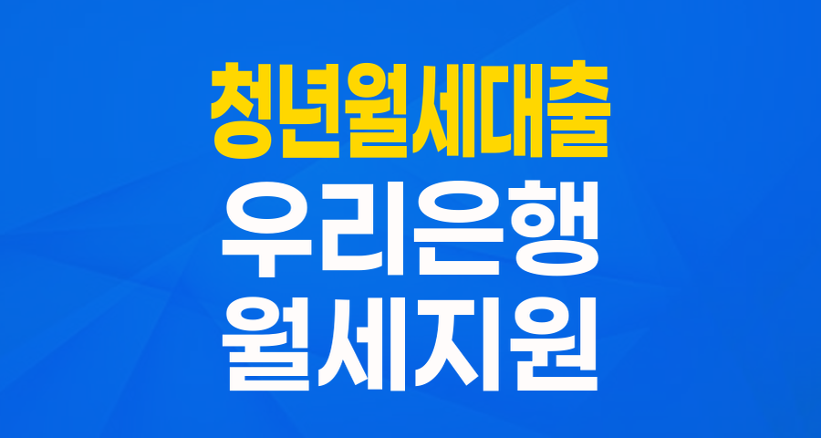 월세 걱정 끝! 우리 청년맞춤형 월세대출로 똑똑하게 내 집 마련의 꿈 키우기