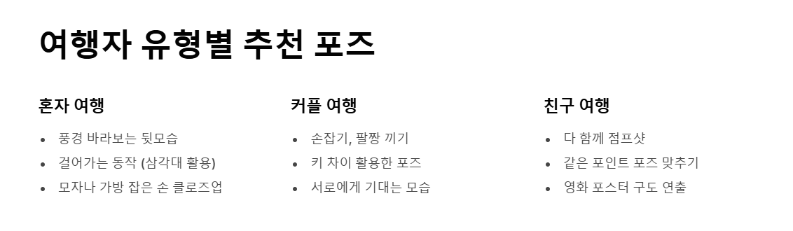여행 사진 포즈 추천 가이드 - 자연스럽고 감성적인 포즈로 인생샷 남기기