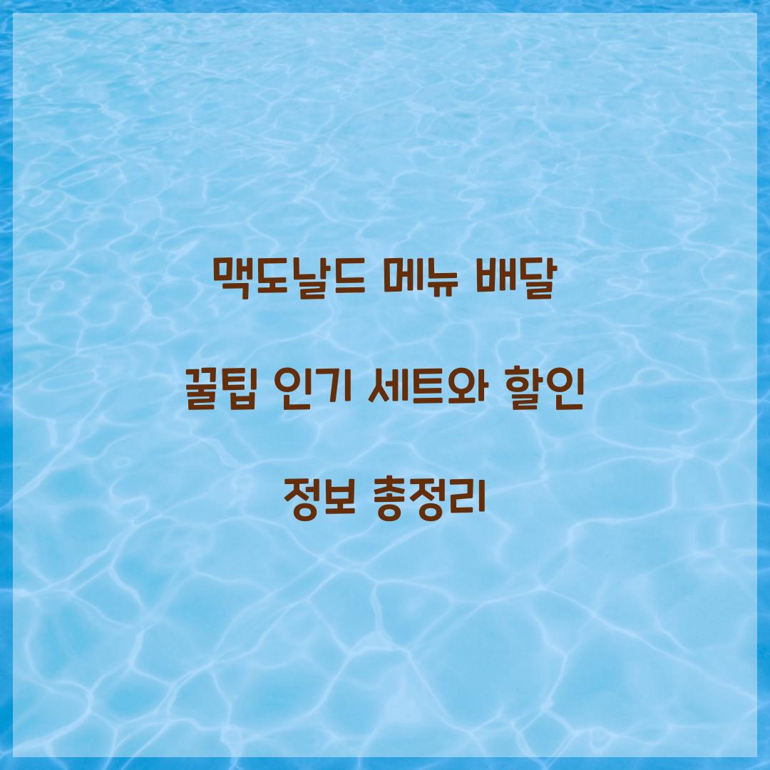 맥도날드 메뉴 배달 꿀팁