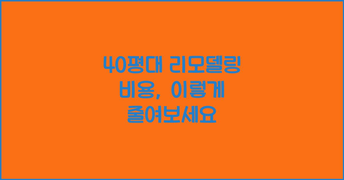 40평대 리모델링 비용