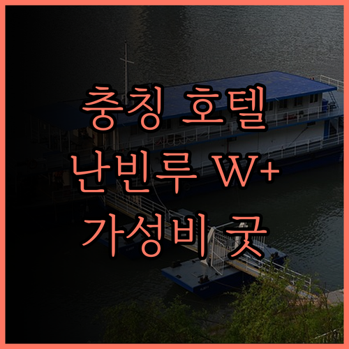 충칭 여행의 완벽한 선택 난빈루 W 