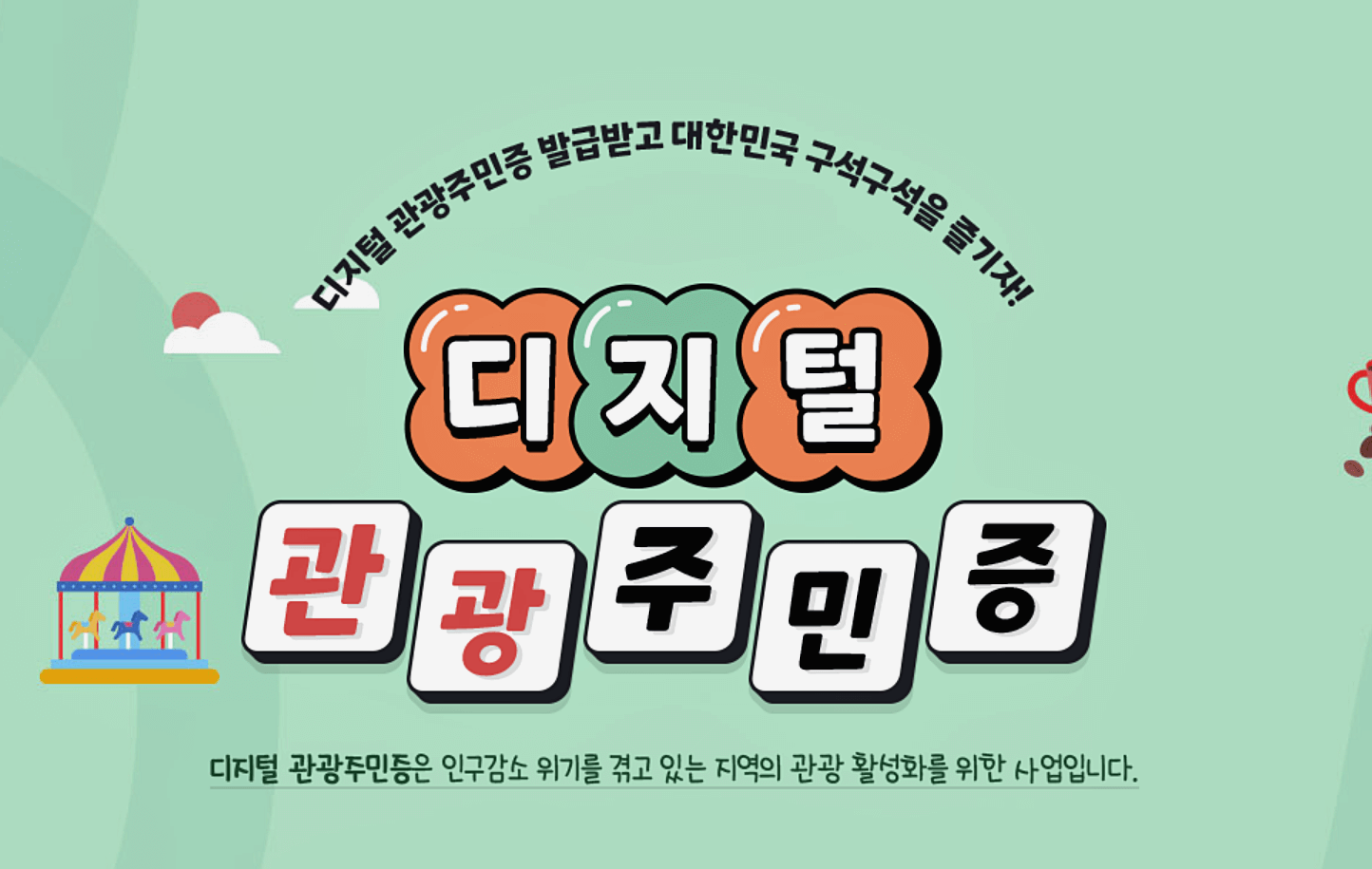 디지털관광주민증