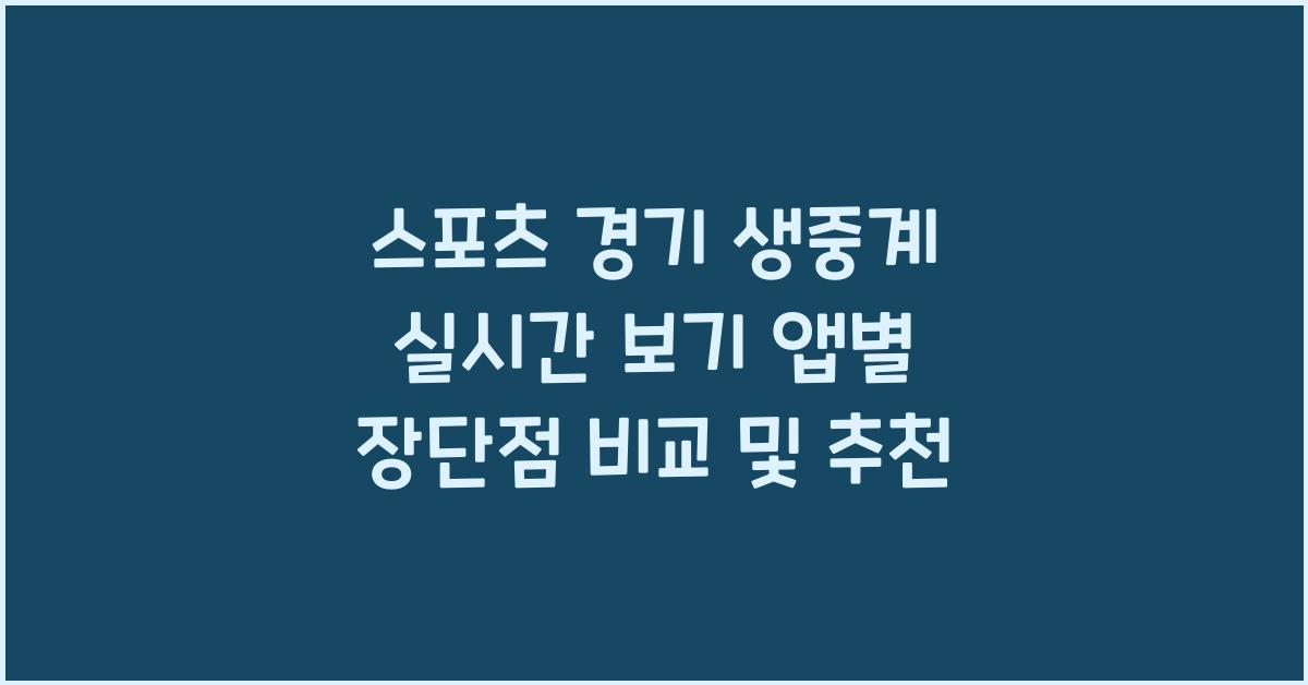 스포츠 경기 생중계 실시간 보기 앱별 장단점