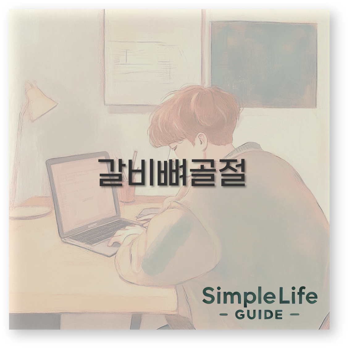 갈비뼈 골절 증상과 통증 회복기간 치료 수술까지 깔끔 정리