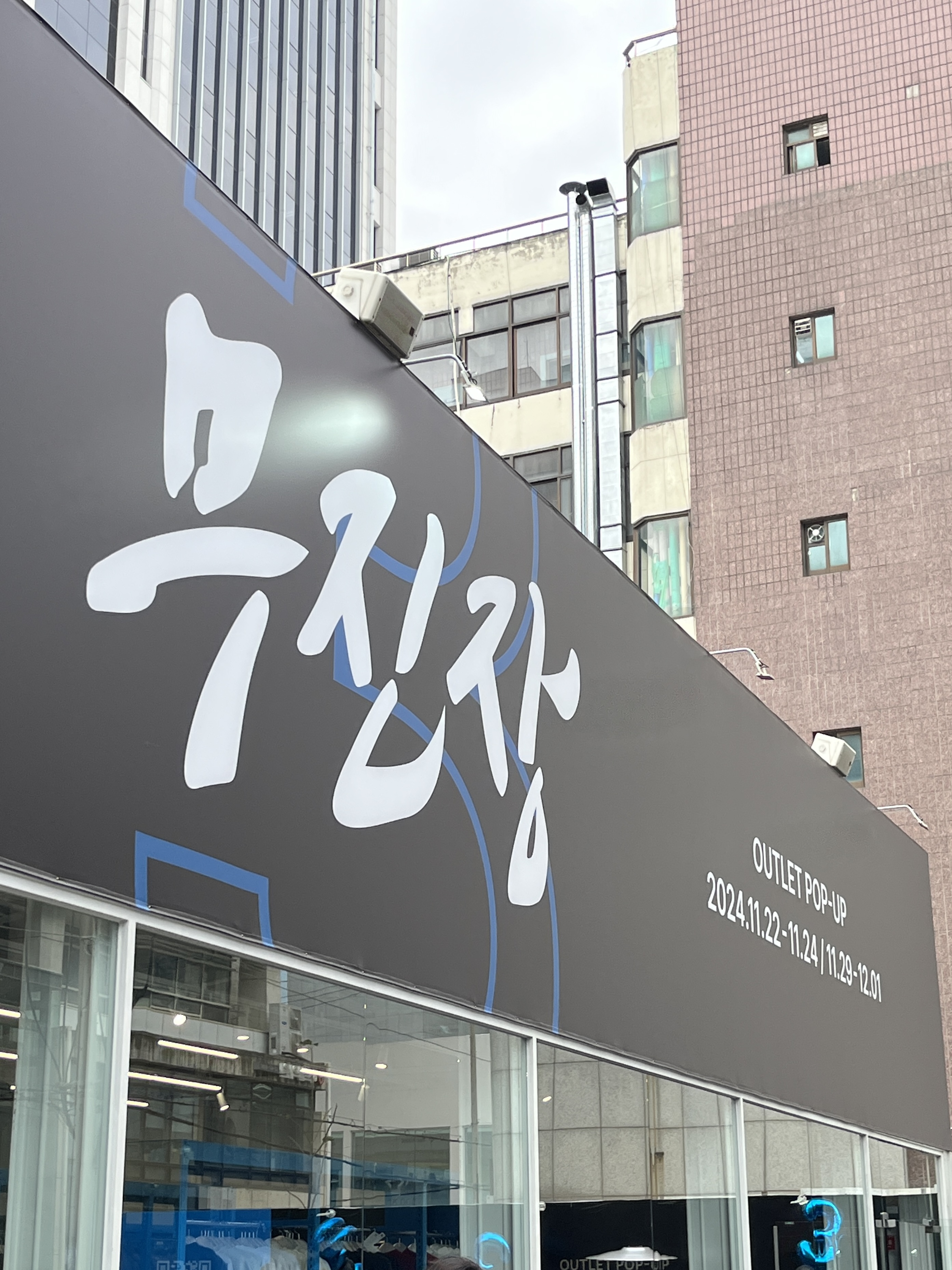 무진장 아울렛