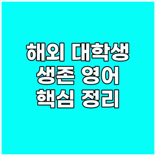 해외 대학생 생존 영어: 학업, 캠퍼..
