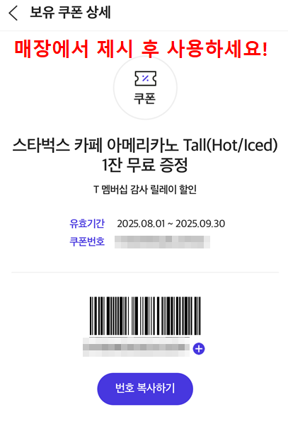 스타벅스 Tall 아메리카노 쿠폰 상세 바코드 화면, 매장에서 제시 후 사용