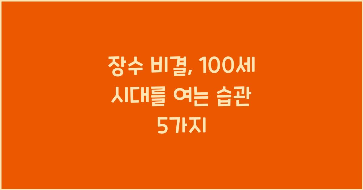 장수 비결