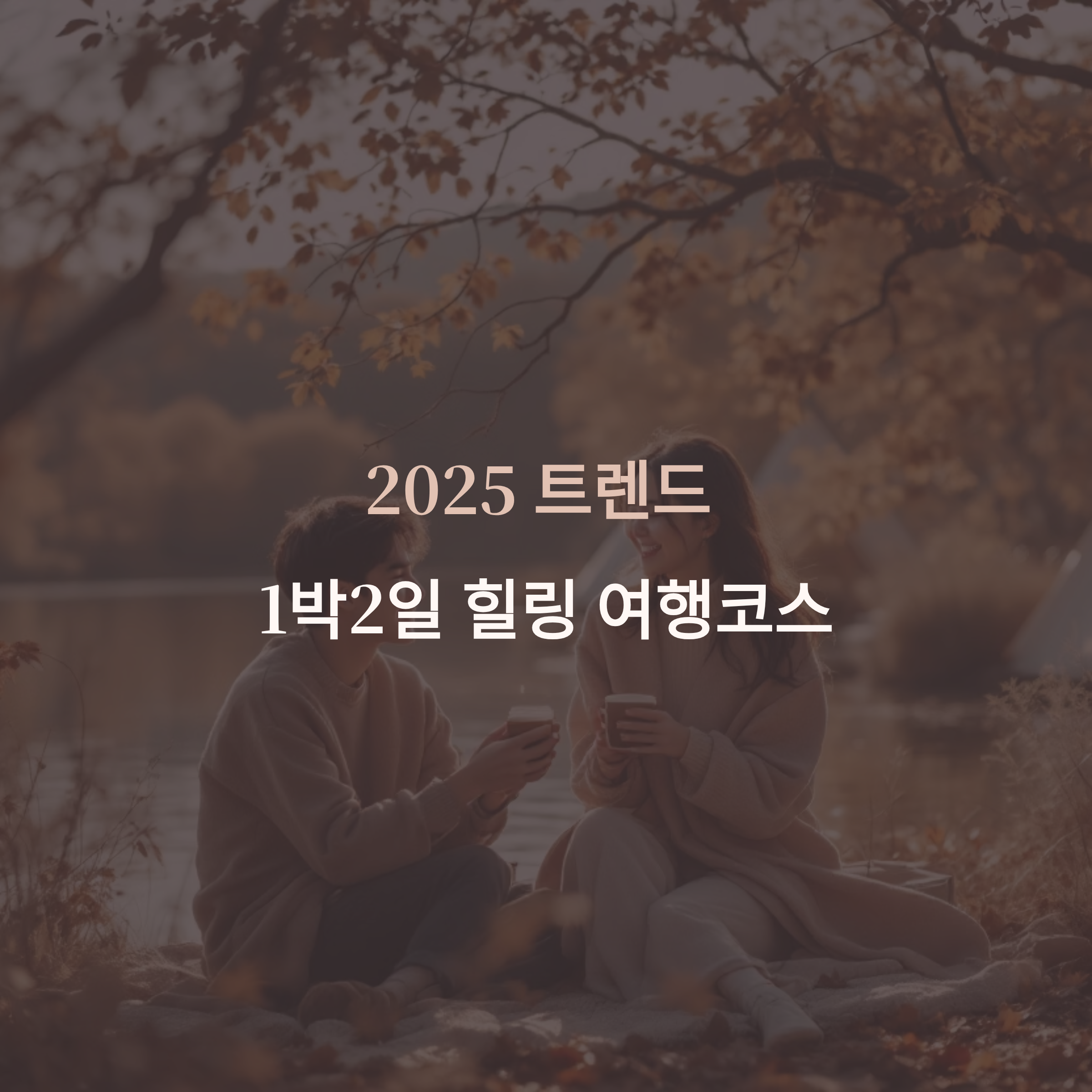 1박2일 국내여행 BEST 코스