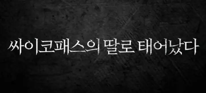 메스를 든 사냥꾼 디스니플러스 드라마 핵심 문구