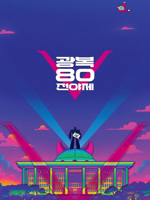 광복80 전야제