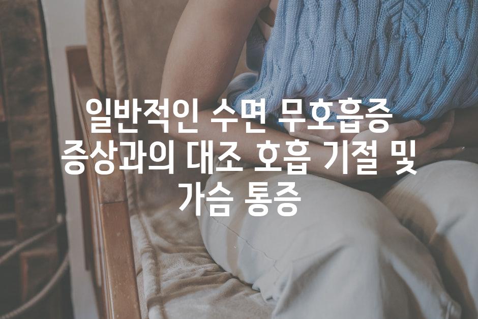 일반적인 수면 무호흡증 증상과의 대조 호흡 기절 및 가슴 통증