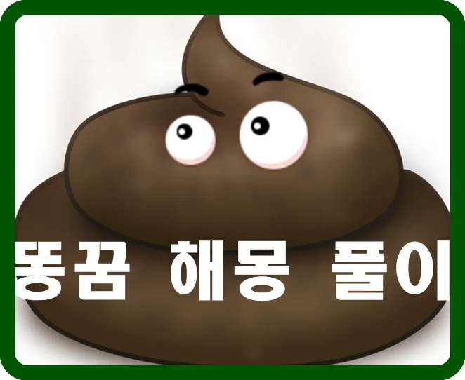 똥 먹는 꿈의 비밀에 관한 해석_5