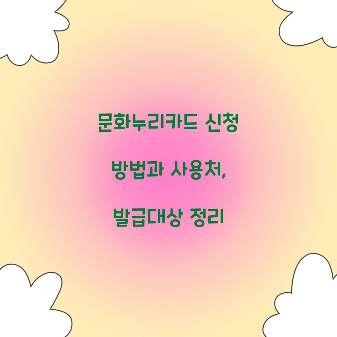 문화누리카드 신청