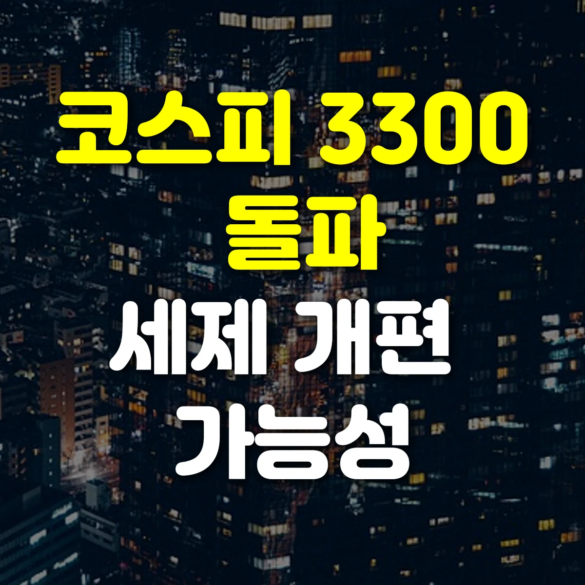 코스피 3300 돌파 세제 개편 가능성