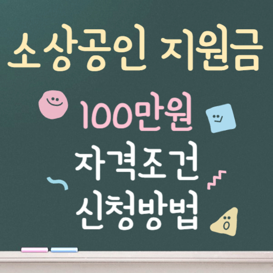 소상공인 지원금 100만원 총정리