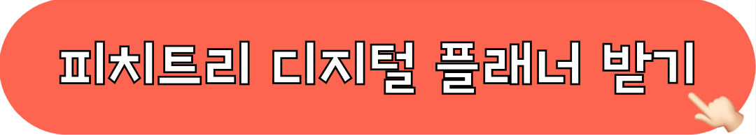 피치트리_디지털플래너_무료받기