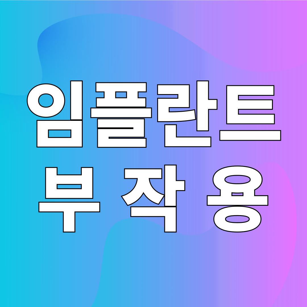임플란트 부작용