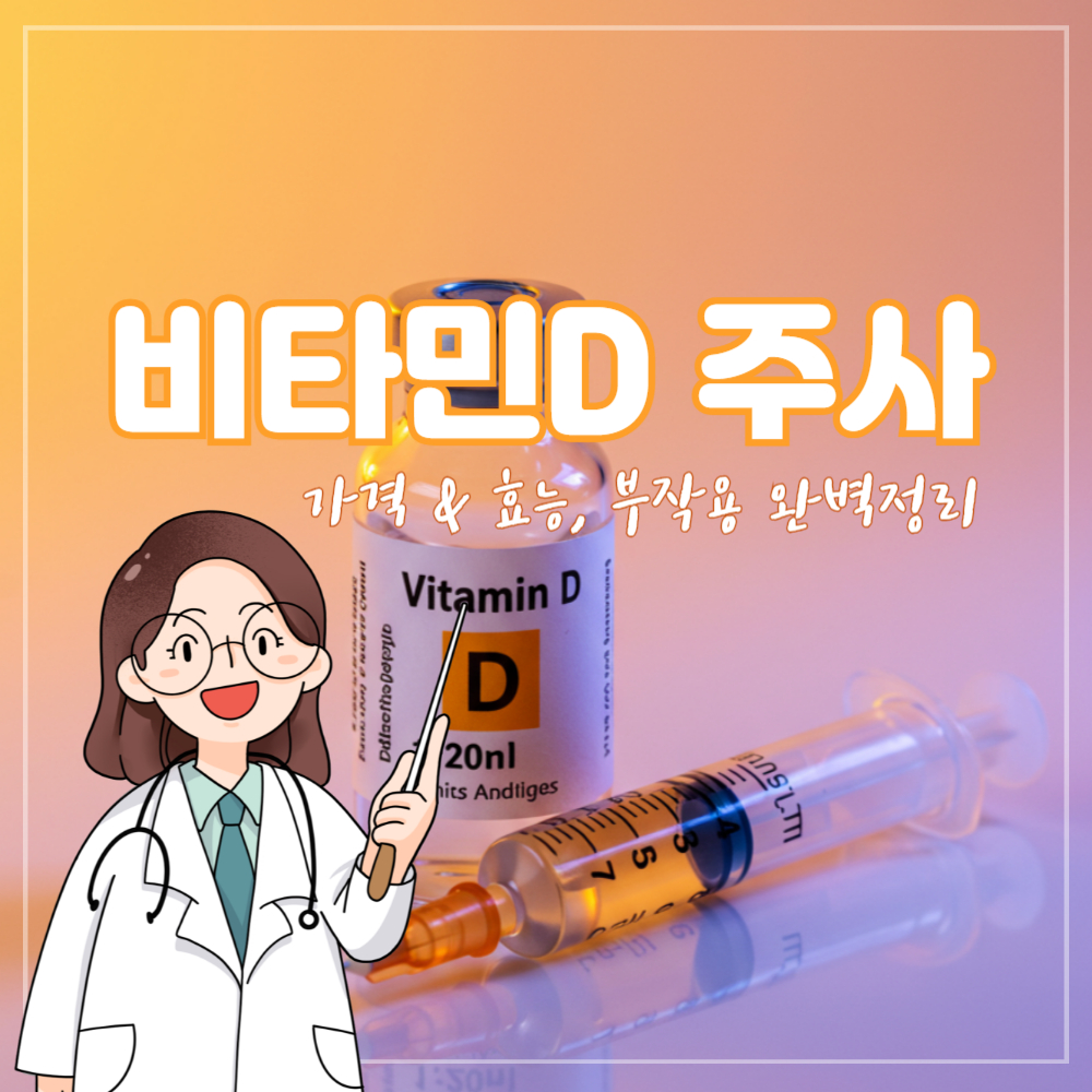 비타민D 주사 가격 효능 부작용 완벽 정리