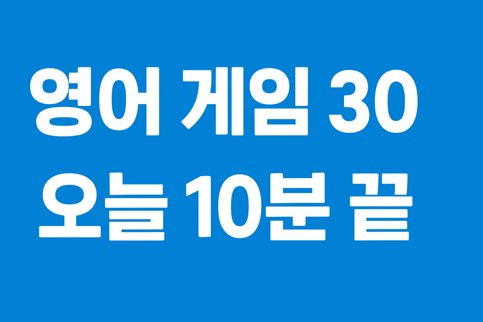 유치&middot;초저 영어 게임 30 썸네일(오늘 10분 끝)