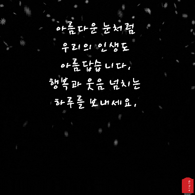 눈 오는날 인사말 이미지 눈내리는 날 움직이는 이미지