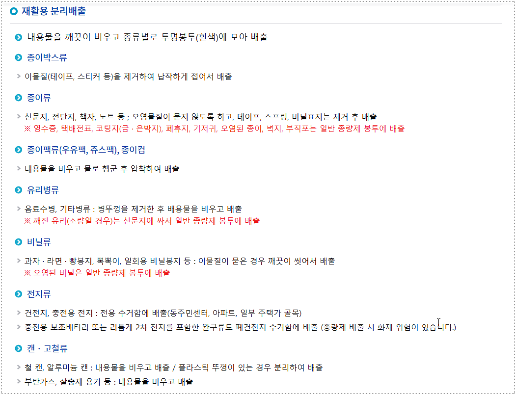 재활용품 분리 배출 방법