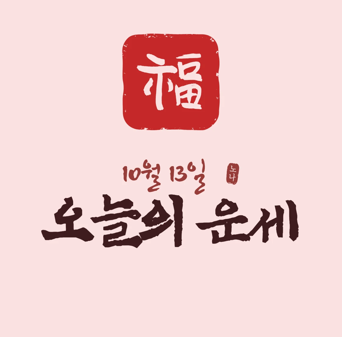 오늘운세보기