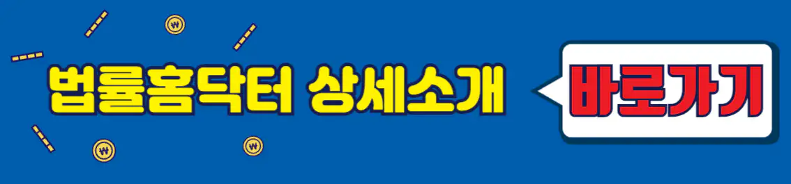 법률홈닥터 상세소개 썸네일