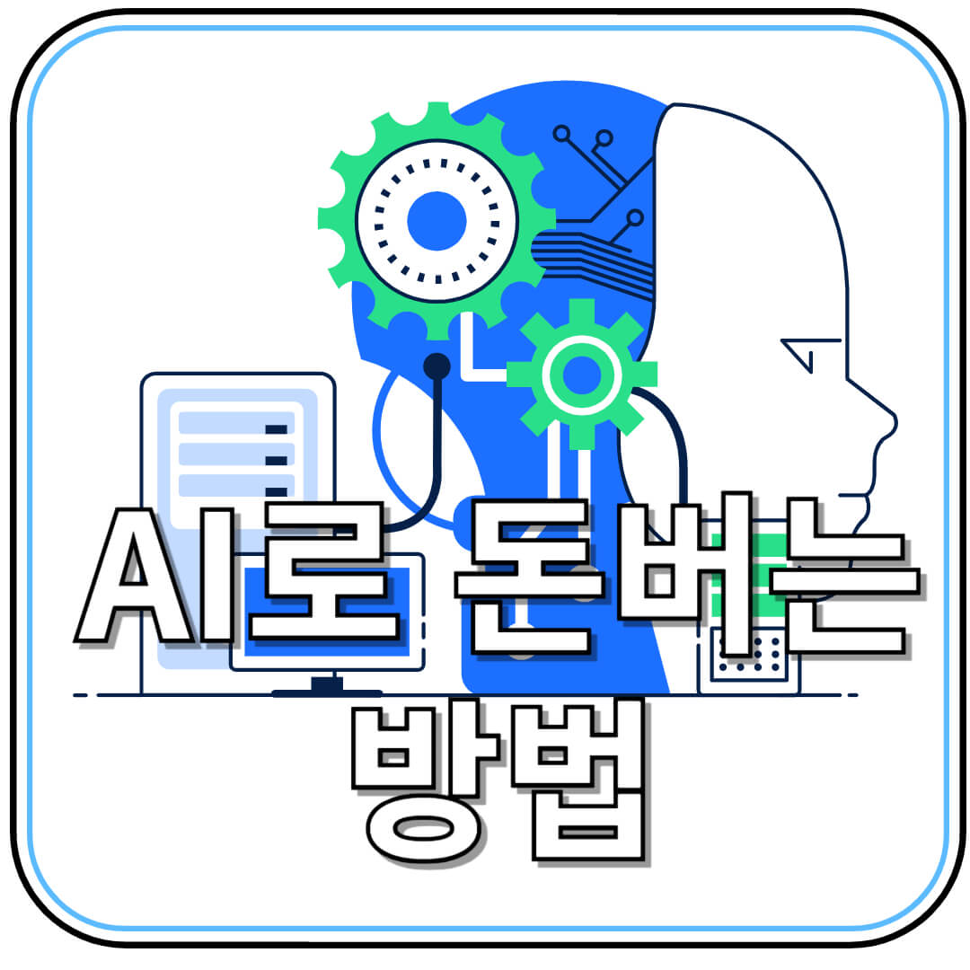 AI로 돈 버는 현실적인 방법 5가지