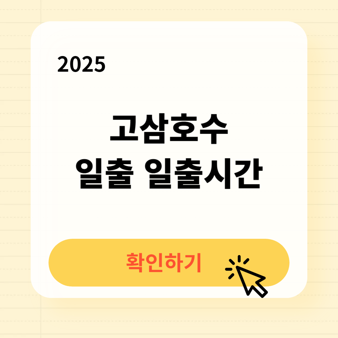 고삼호수 일출 일출시간 확인