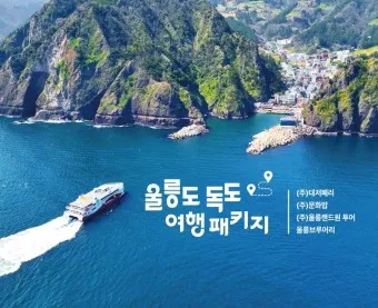 울릉도 배편 시간표 요금 예약 독도_16