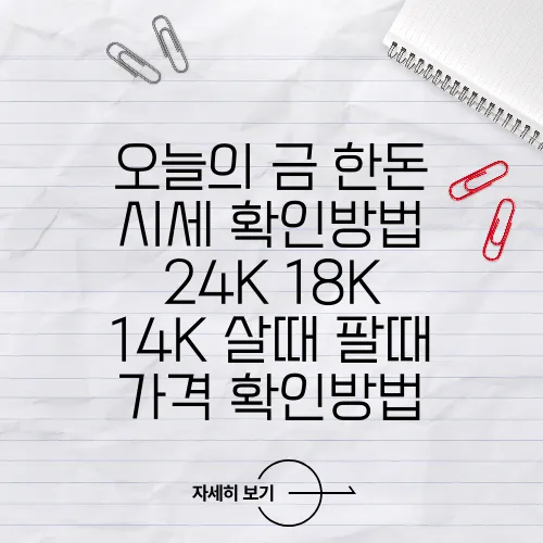 오늘의 금 한돈 시세 확인방법 24K 18K 14K 살때 팔때 가격 확인방법