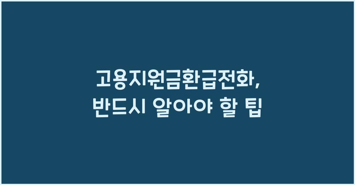 고용지원금환급전화