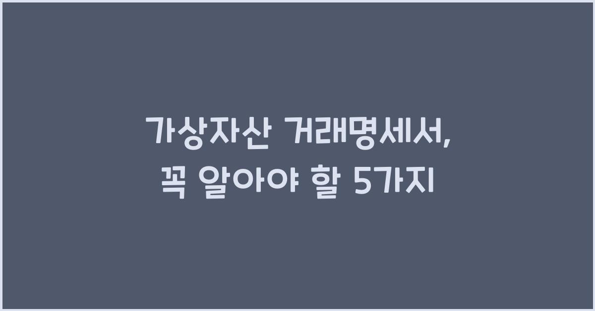 가상자산 거래명세서