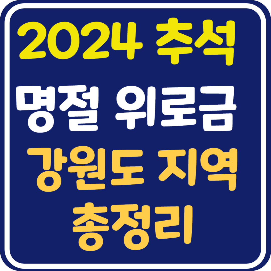 추석 명절 위로금 지역별 지원 내용과 신청 방법 : 강원도