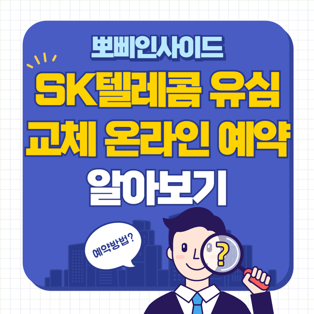 SK유심교체