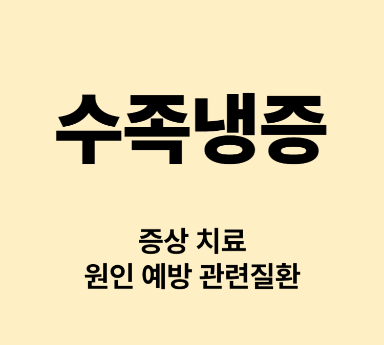 손발 혈액순환 장애 저림 시림 통증 수족냉증 증상 치료방법