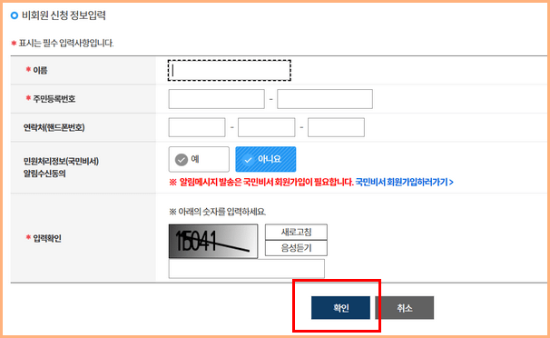 비회원 신청 정보입력