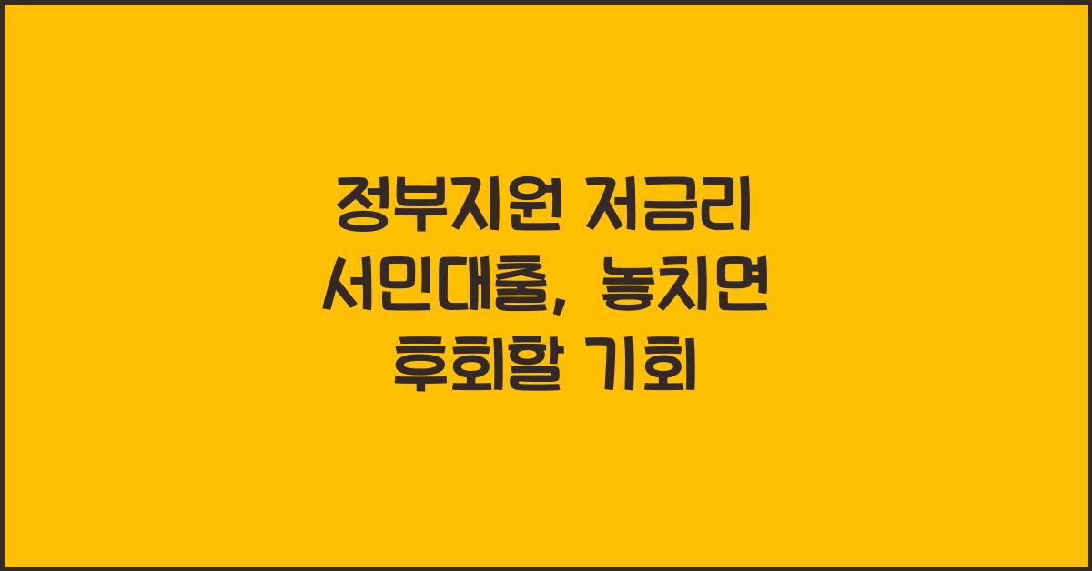 정부지원 저금리 서민대출