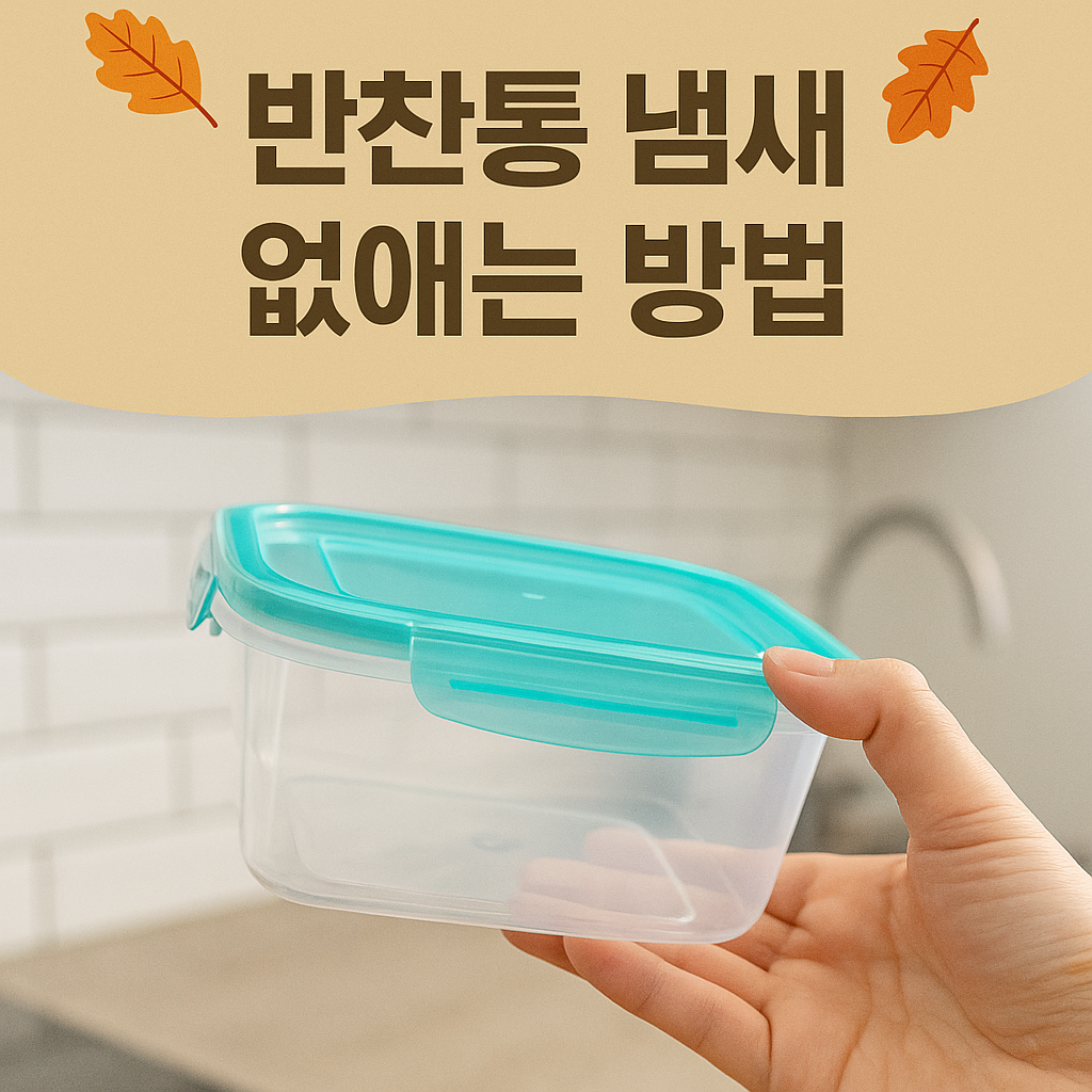 반찬통 냄새 없애는 방법