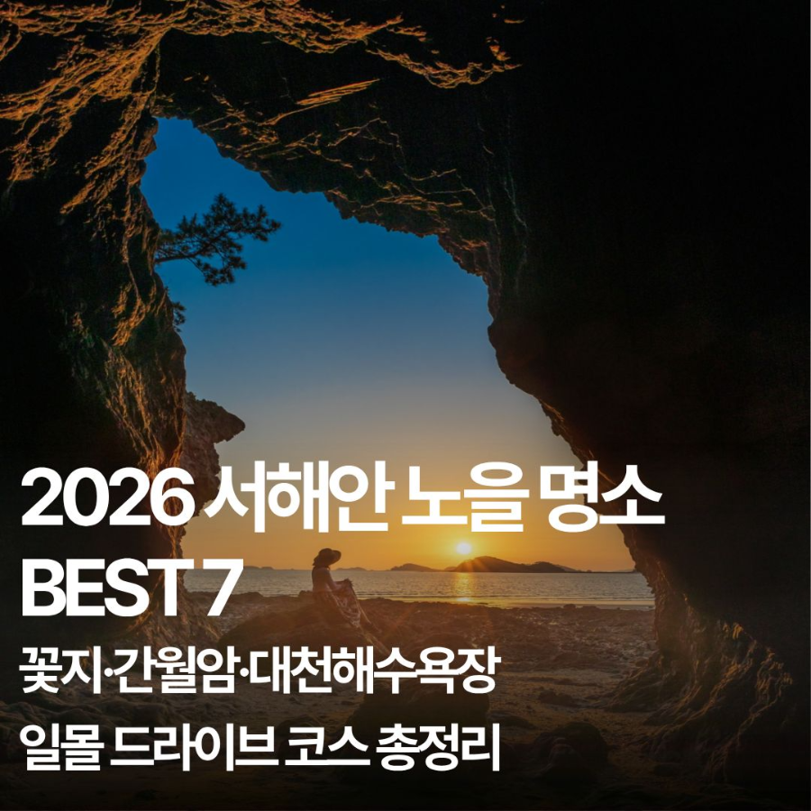 충남 서해안 일몰 명소