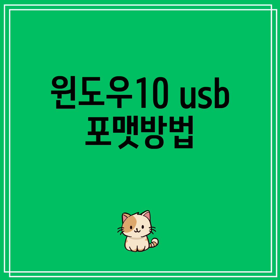 윈도우10usb포맷방법