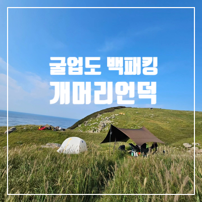 굴업도 가는 방법