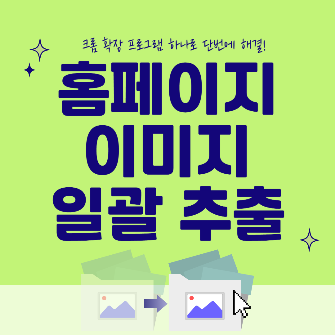 웹페이지 이미지 일괄 다운로드 (+무료 설치하기)