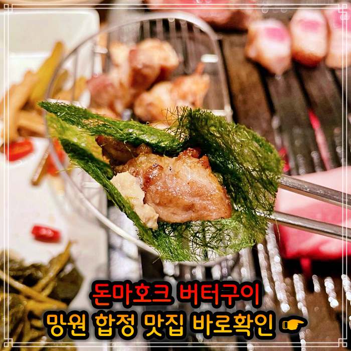 망원 합정 맛집 직접 정제한 풍미 돈마호크 버터구이