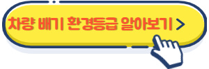 차량 배기 환경등급 알아보기
