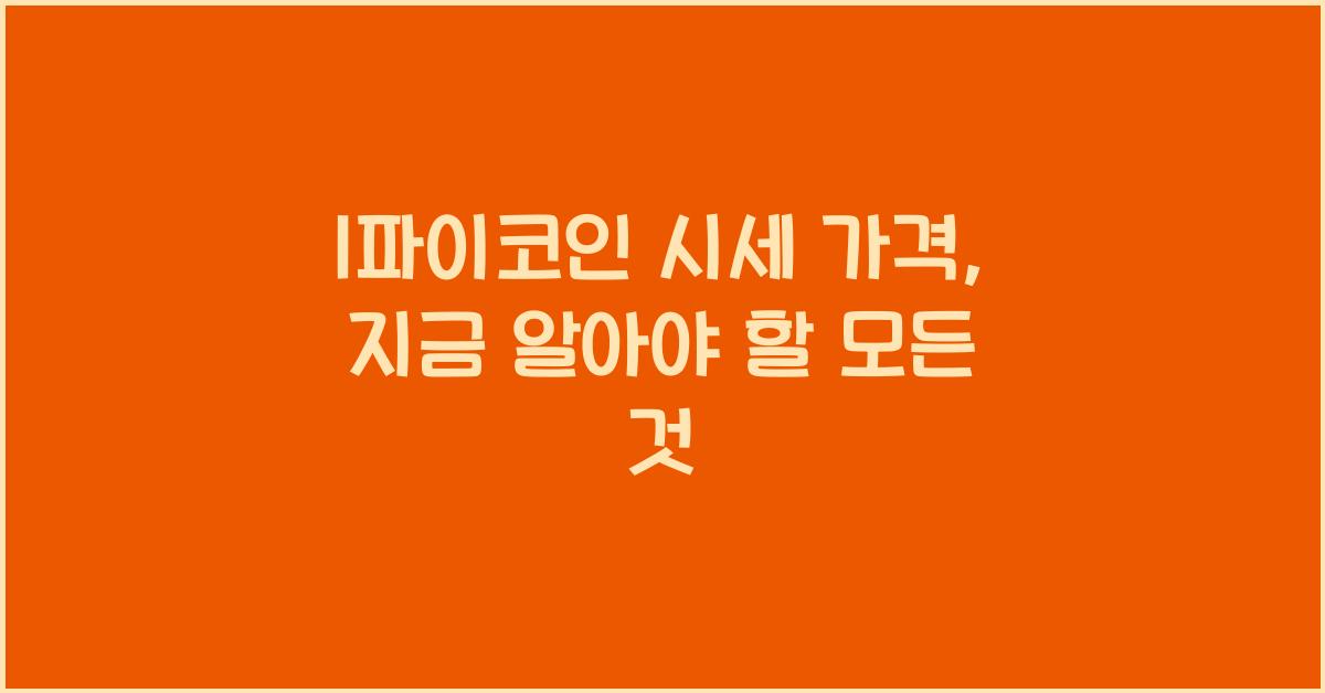 1파이코인 시세 가격