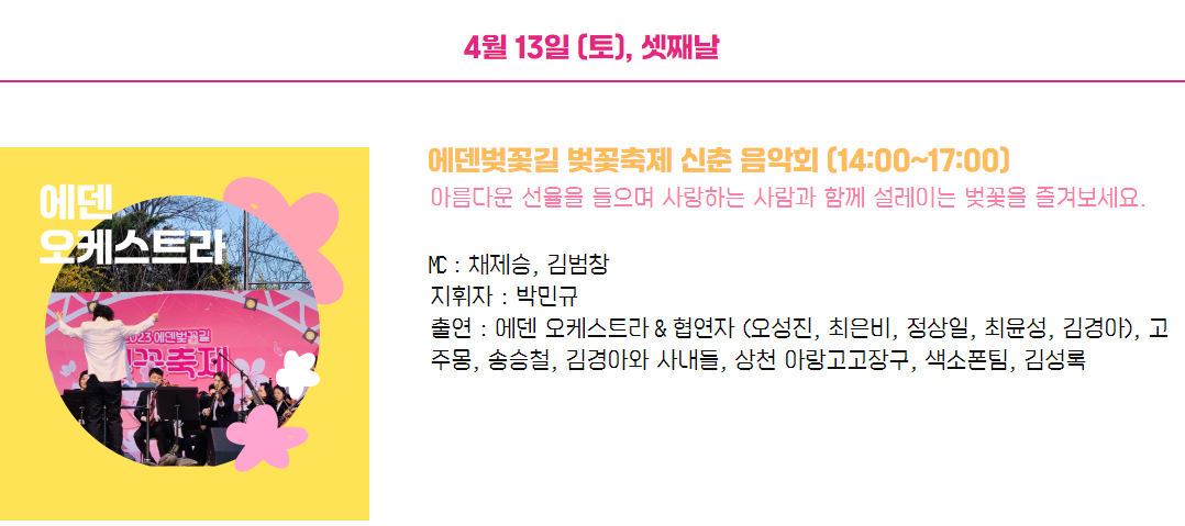 2024 에덴벚꽃길 벚꽃축제 공연