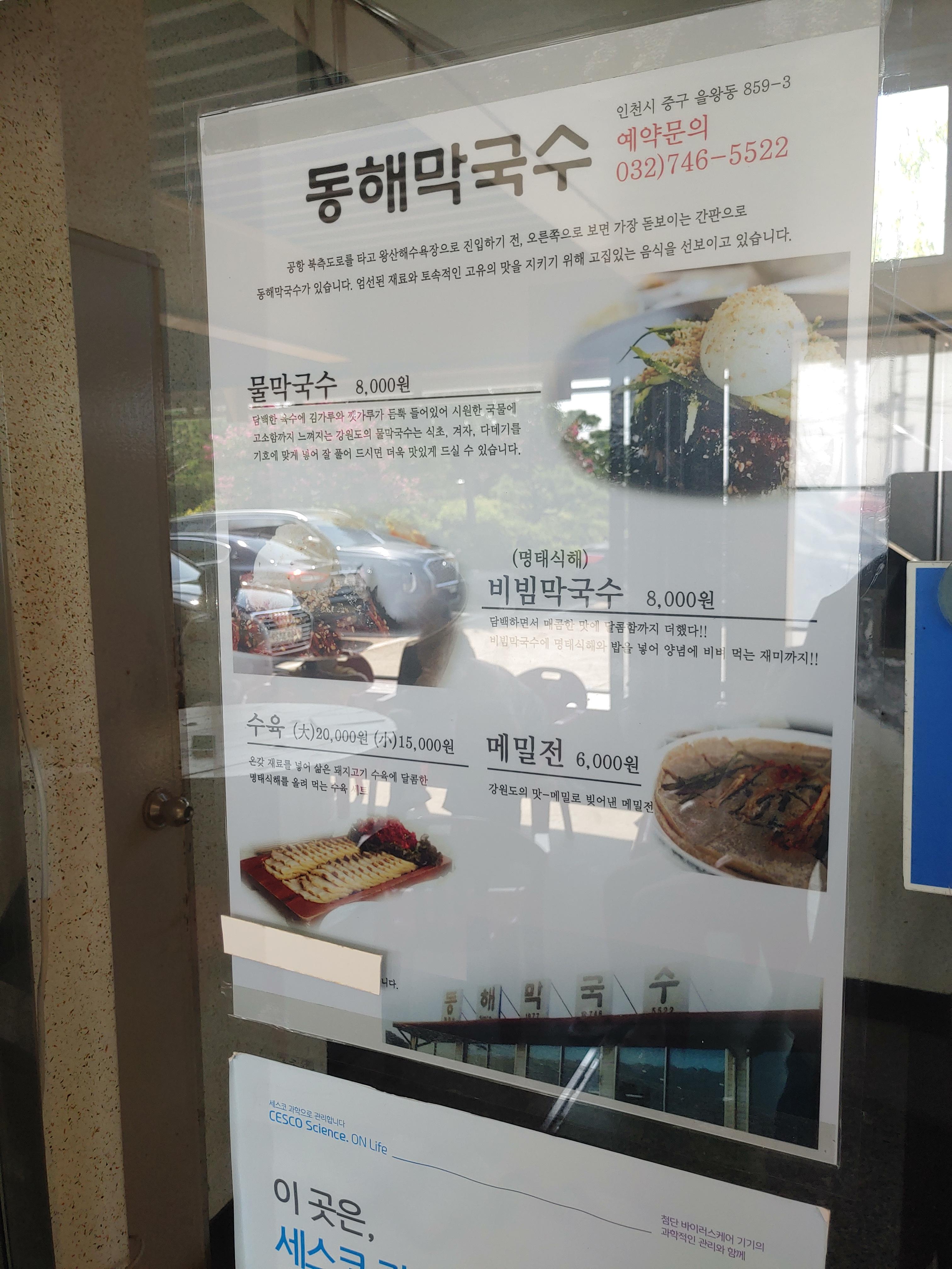 을왕리맛집 동해막국수 메뉴